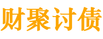 乐山债务追讨催收公司